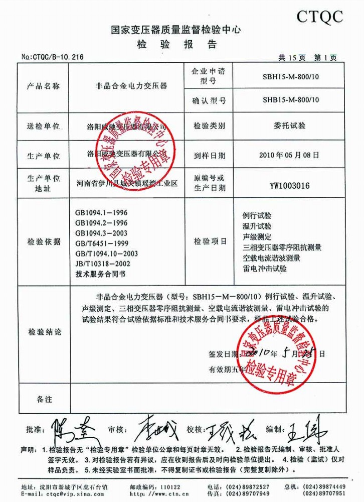 非晶合金电力变压器检验报告