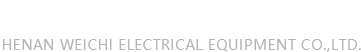 河南威驰电气设备有限公司